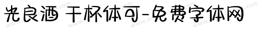 光良酒 干杯体可字体转换